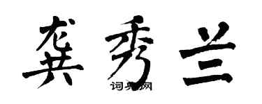 翁闿运龚秀兰楷书个性签名怎么写