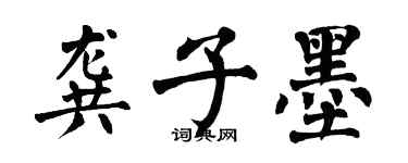 翁闿运龚子墨楷书个性签名怎么写