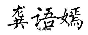 翁闿运龚语嫣楷书个性签名怎么写