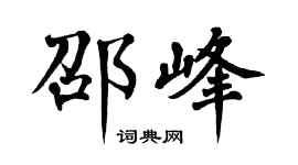 翁闿运邵峰楷书个性签名怎么写
