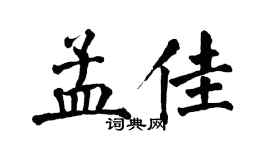 翁闿运孟佳楷书个性签名怎么写