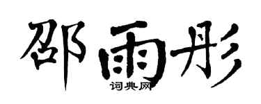 翁闿运邵雨彤楷书个性签名怎么写