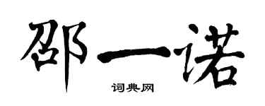 翁闿运邵一诺楷书个性签名怎么写