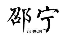 翁闿运邵宁楷书个性签名怎么写
