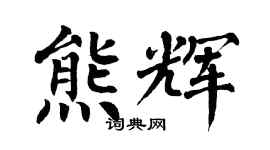 翁闿运熊辉楷书个性签名怎么写