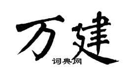 翁闿运万建楷书个性签名怎么写
