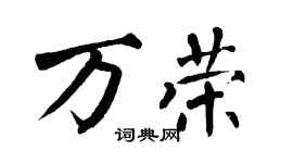 翁闿运万荣楷书个性签名怎么写
