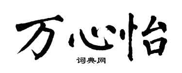 翁闿运万心怡楷书个性签名怎么写