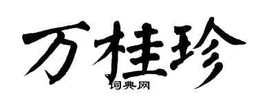 翁闿运万桂珍楷书个性签名怎么写