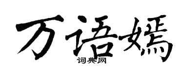 翁闿运万语嫣楷书个性签名怎么写