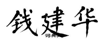 翁闿运钱建华楷书个性签名怎么写