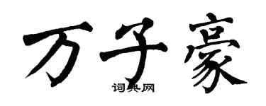 翁闿运万子豪楷书个性签名怎么写