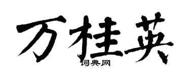 翁闿运万桂英楷书个性签名怎么写