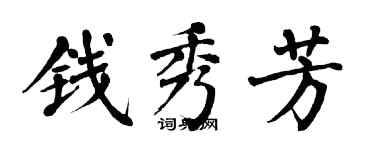 翁闿运钱秀芳楷书个性签名怎么写