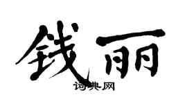 翁闿运钱丽楷书个性签名怎么写