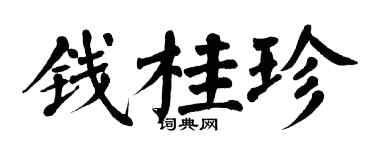 翁闿运钱桂珍楷书个性签名怎么写