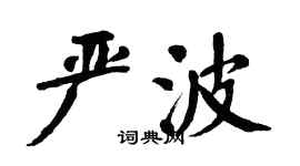 翁闿运严波楷书个性签名怎么写