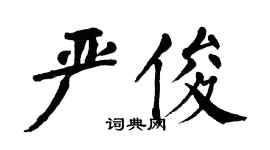 翁闿运严俊楷书个性签名怎么写