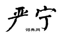 翁闿运严宁楷书个性签名怎么写