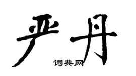 翁闿运严丹楷书个性签名怎么写