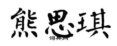 翁闿运熊思琪楷书个性签名怎么写