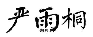 翁闿运严雨桐楷书个性签名怎么写