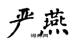 翁闿运严燕楷书个性签名怎么写