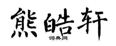 翁闿运熊皓轩楷书个性签名怎么写
