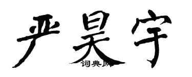 翁闿运严昊宇楷书个性签名怎么写