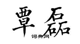 翁闿运覃磊楷书个性签名怎么写