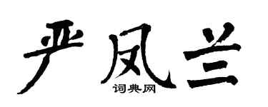 翁闿运严凤兰楷书个性签名怎么写