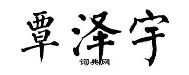 翁闿运覃泽宇楷书个性签名怎么写