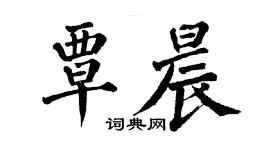 翁闿运覃晨楷书个性签名怎么写