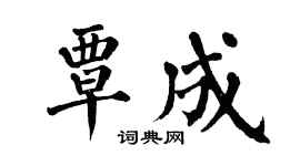 翁闿运覃成楷书个性签名怎么写