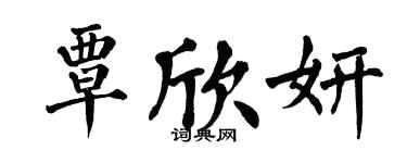 翁闿运覃欣妍楷书个性签名怎么写
