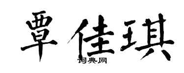 翁闿运覃佳琪楷书个性签名怎么写
