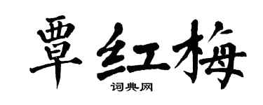 翁闿运覃红梅楷书个性签名怎么写