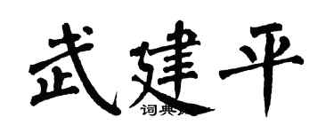 翁闿运武建平楷书个性签名怎么写