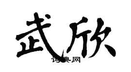 翁闿运武欣楷书个性签名怎么写