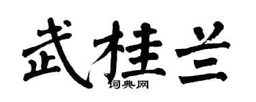 翁闿运武桂兰楷书个性签名怎么写