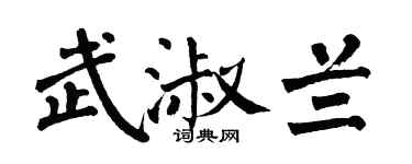 翁闿运武淑兰楷书个性签名怎么写