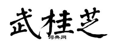 翁闿运武桂芝楷书个性签名怎么写