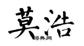 翁闿运莫浩楷书个性签名怎么写