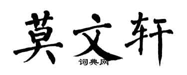 翁闿运莫文轩楷书个性签名怎么写