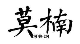 翁闿运莫楠楷书个性签名怎么写