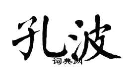翁闿运孔波楷书个性签名怎么写