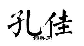 翁闿运孔佳楷书个性签名怎么写