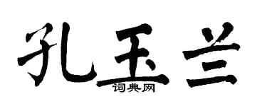 翁闿运孔玉兰楷书个性签名怎么写