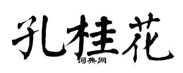 翁闿运孔桂花楷书个性签名怎么写