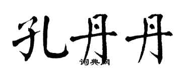 翁闿运孔丹丹楷书个性签名怎么写